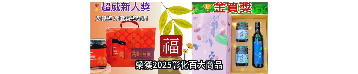 中秋節桑椹禮盒推薦｜樂農發冷藏桑椹果泥與果醋禮盒